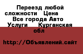 Переезд любой сложности › Цена ­ 280 - Все города Авто » Услуги   . Курганская обл.